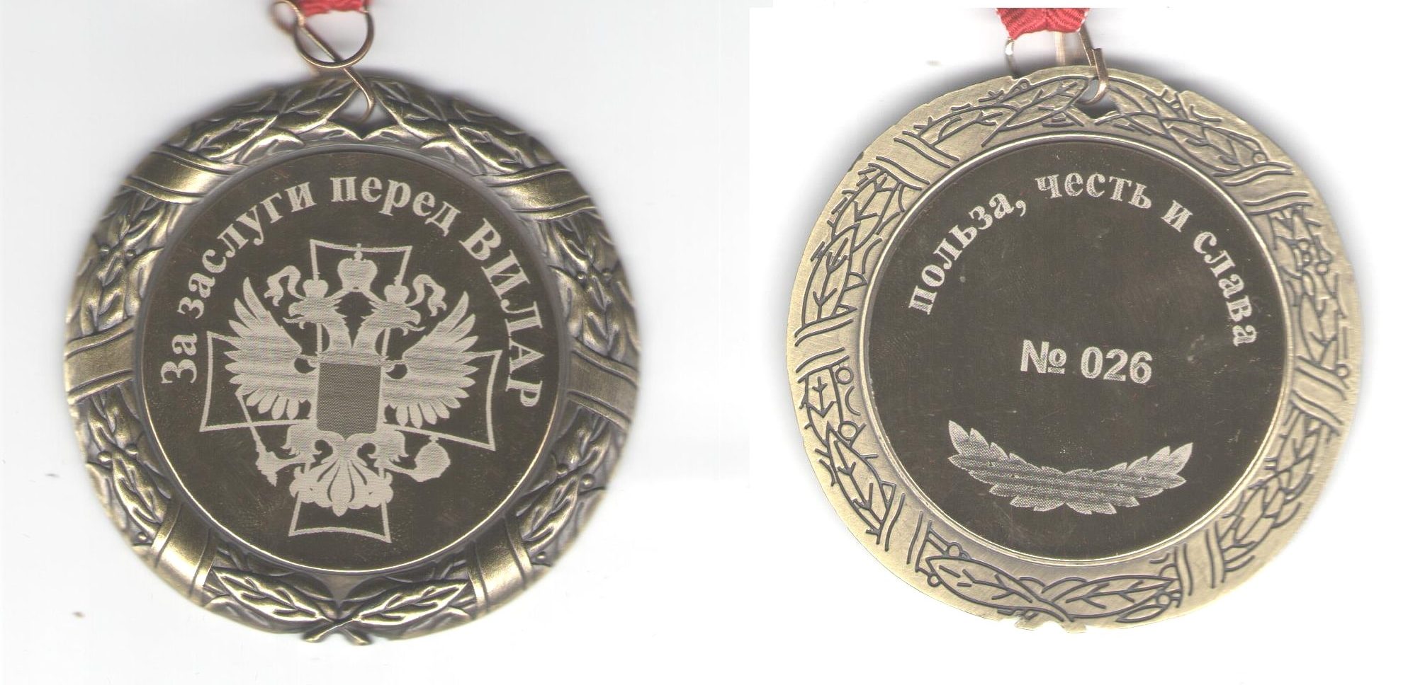 Памятная медаль ФГБНУ ВИЛАР